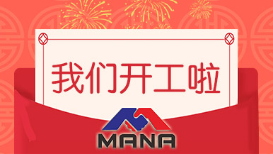 開(kāi)工大吉 | 鄭州瑪納愿與您攜手，共赴新征程！