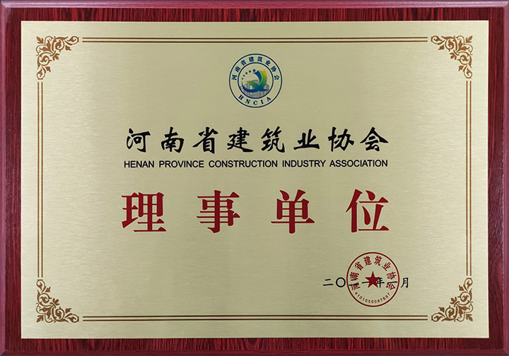 1625122824839372.jpg 2021-河南省建筑業協會-理事證書.jpg