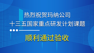 熱烈祝賀瑪納公司參與的“十三五”國家重點研發計劃課題順利通過驗收