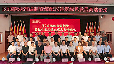 共創、共享、共贏—ISO國際標準編制暨裝配式建筑綠色發展高端論壇圓滿舉辦 裝配式產業與建筑工業化