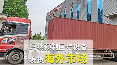 瑪納公司再創(chuàng)佳績，成套預(yù)制圍墻設(shè)備出口非洲