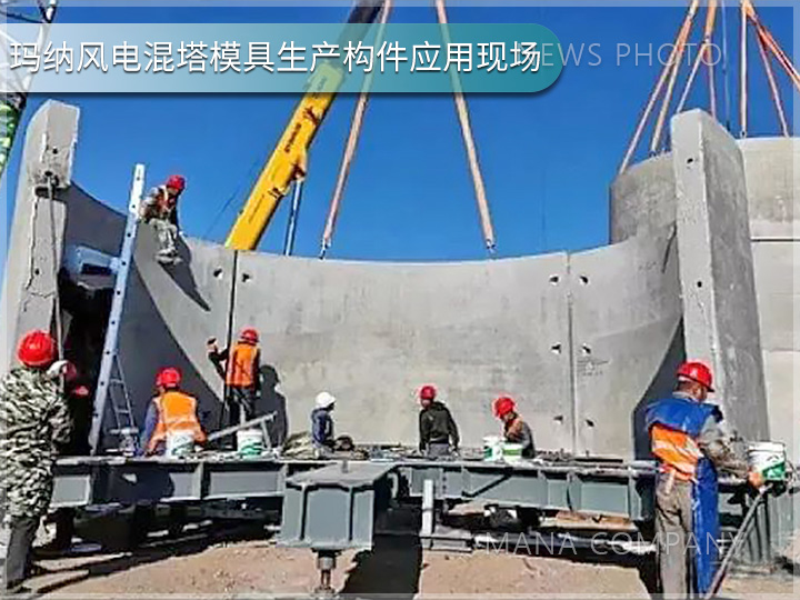 瑪納風電混塔模具客戶現場05.jpg