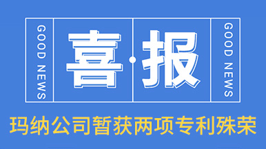 喜訊！瑪納公司喜獲兩項(xiàng)專利殊榮