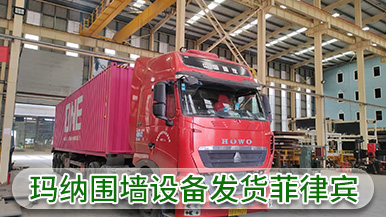 瑪納公司裝配式圍墻設(shè)備成功出口菲律賓 實(shí)現(xiàn)海外市場新突破